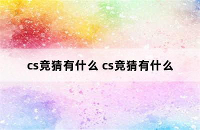 cs竞猜有什么 cs竞猜有什么